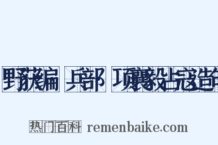 野获编·兵部·项襄毅占寇造句是什么意思的图片